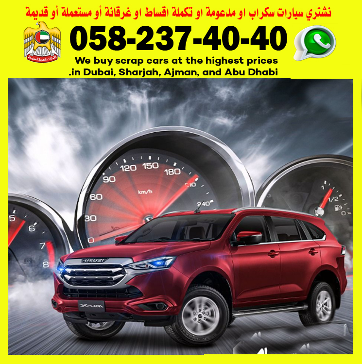 نشترى باعلى سعر سيارات سكراب بدولة الامارات