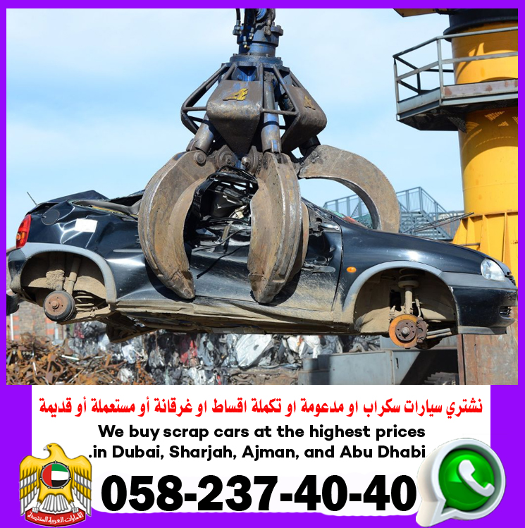 We buy scrap cars at the highest prices in Dubai, Sharjah, Ajman, and Abu Dhabi. 0582374040